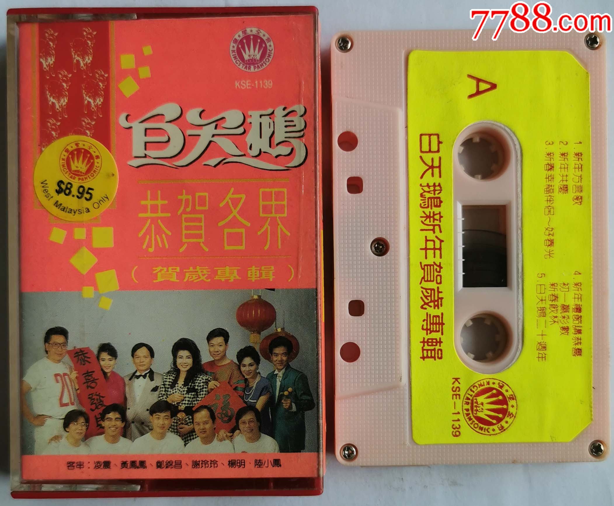 白天鹅-恭喜各界-1219-2_磁带/卡带_第1张_7788音像