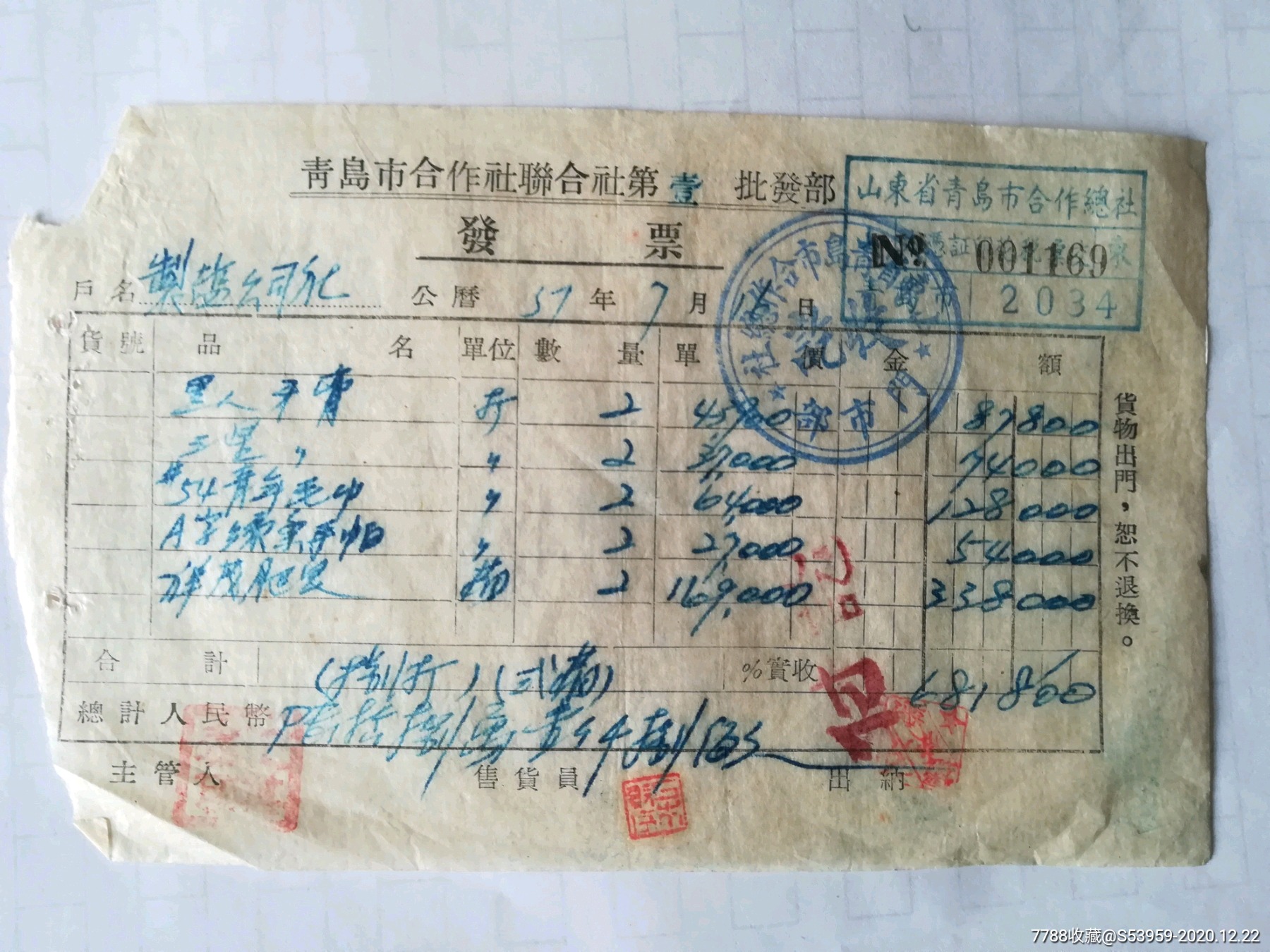 青岛市合作社联合社第一批发部发票一张