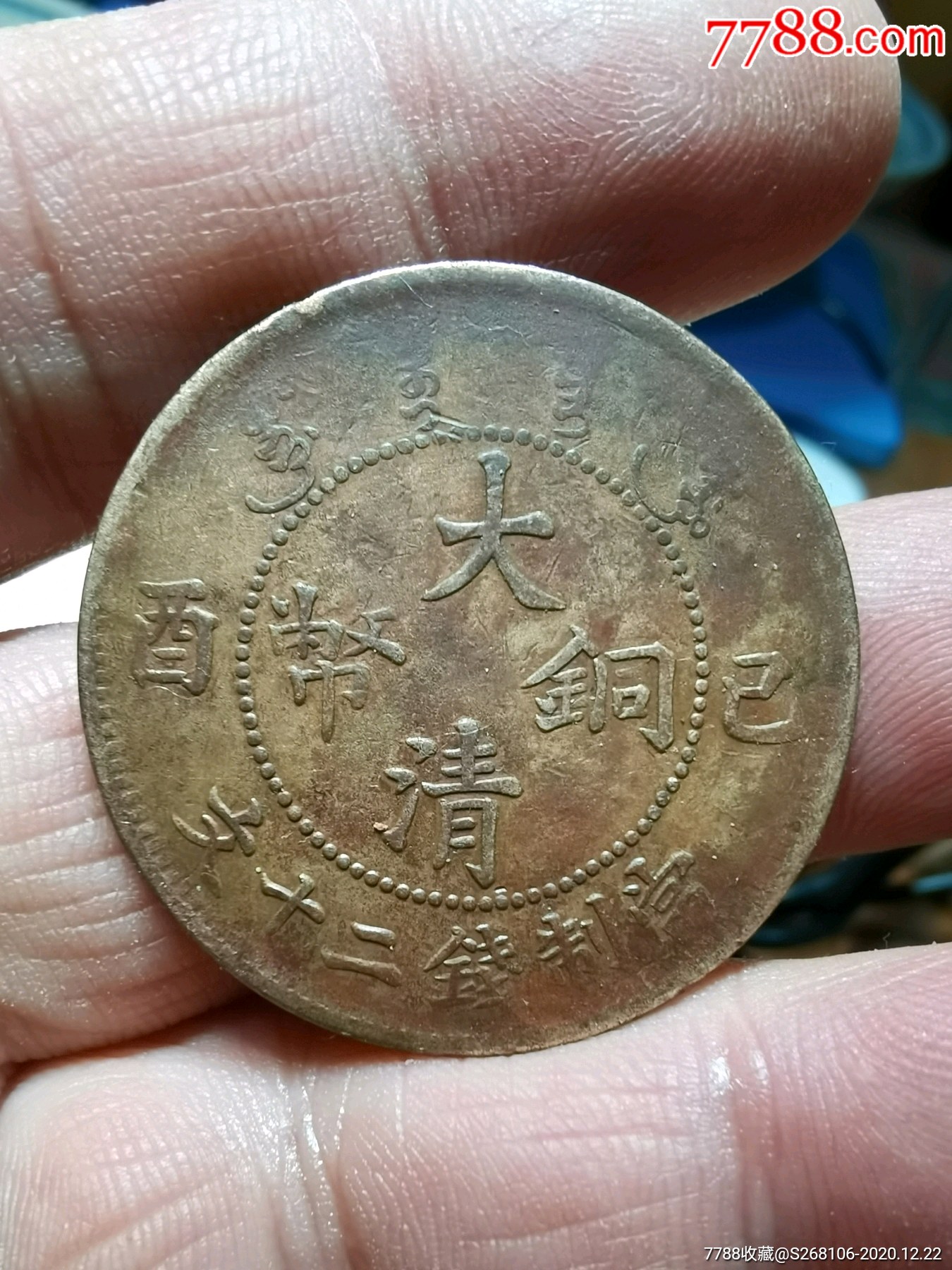 大清铜币已西二十文宣统连毛龙_古币_图片价格_收藏鉴定_7788钱币网