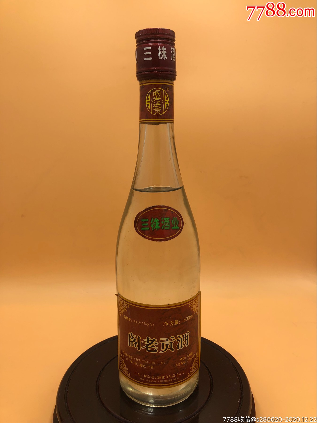 97年44°山东地方名酒阁老贡酒