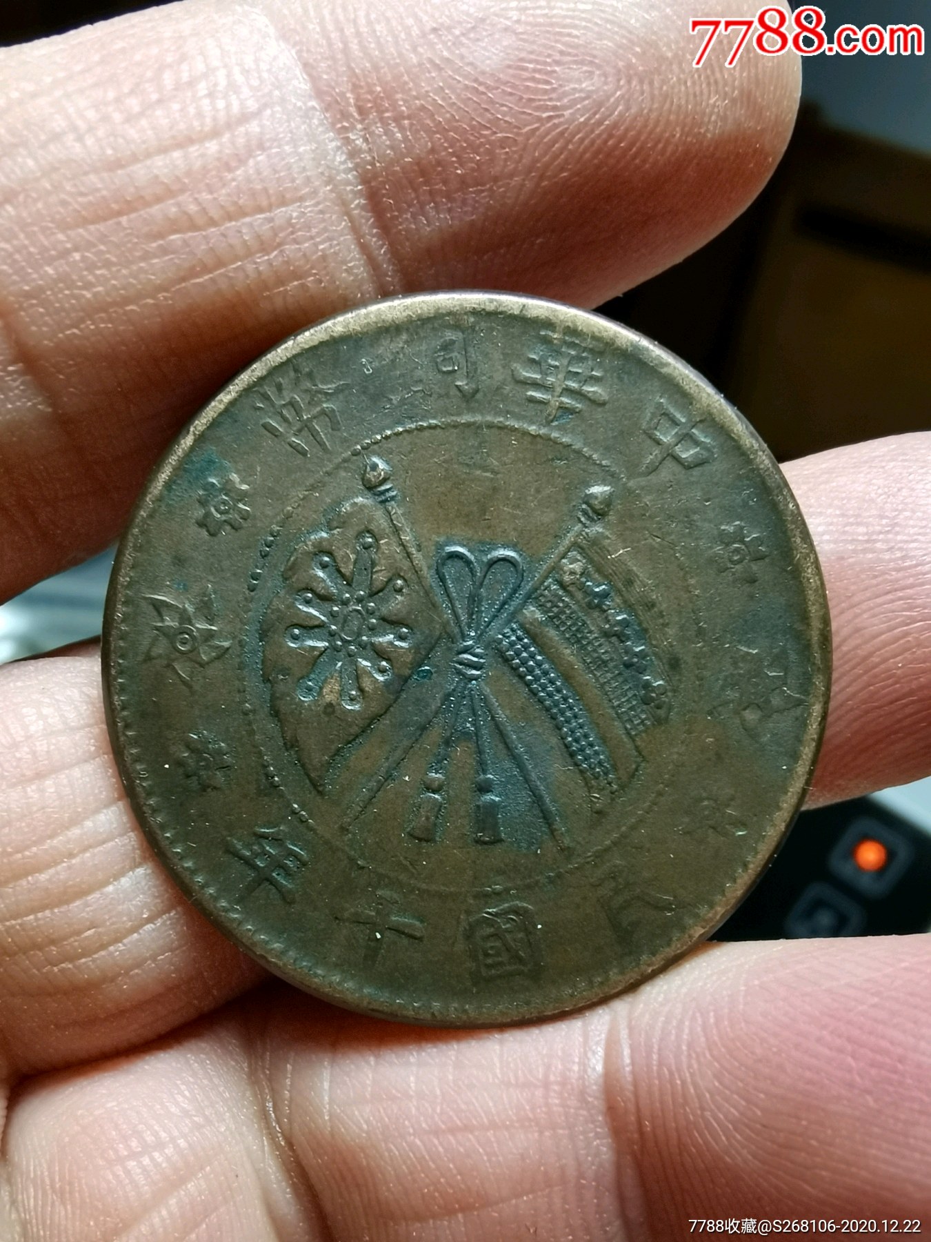 中华铜币二十文民国十年