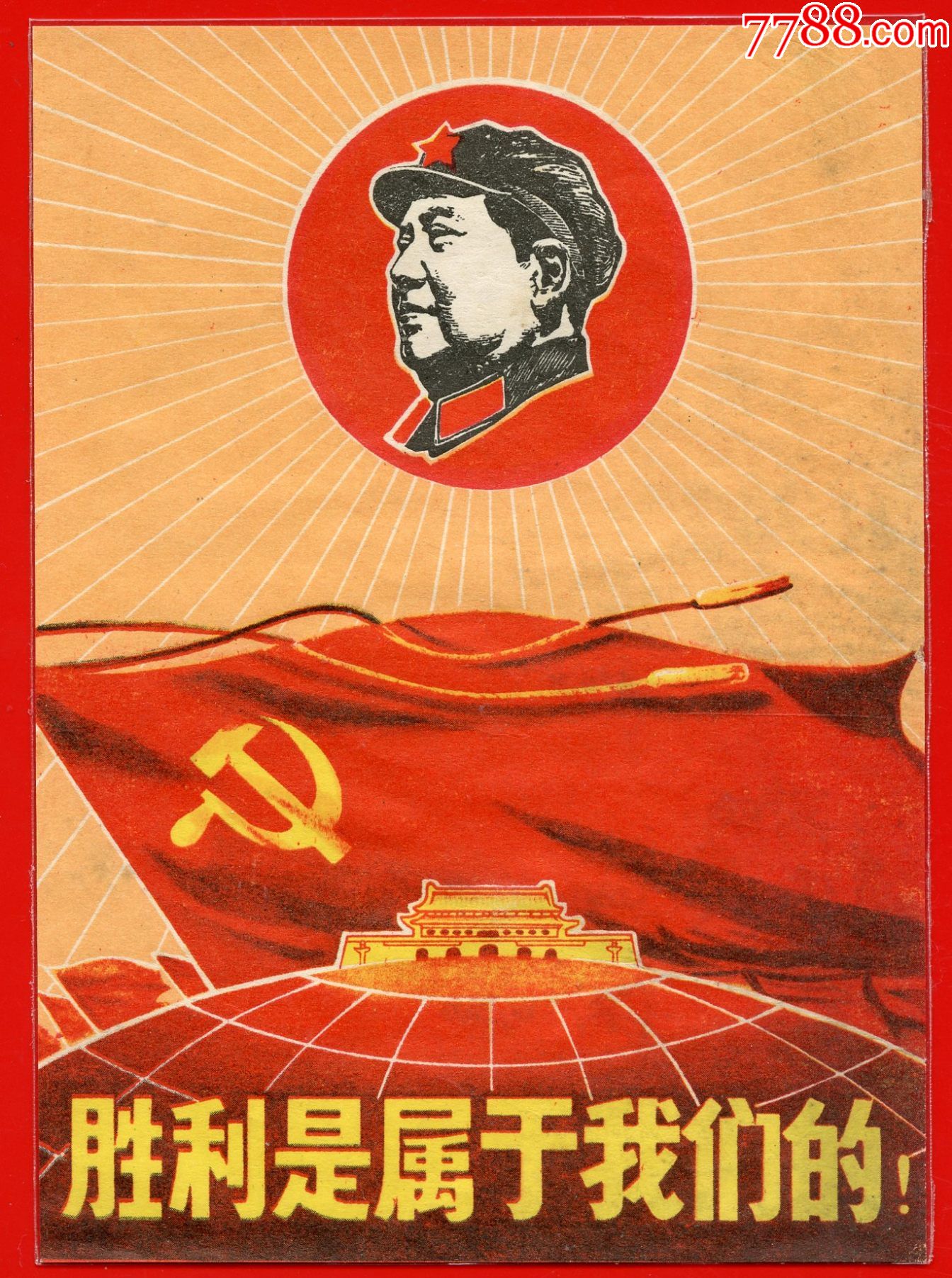 胜利是属于我们的!