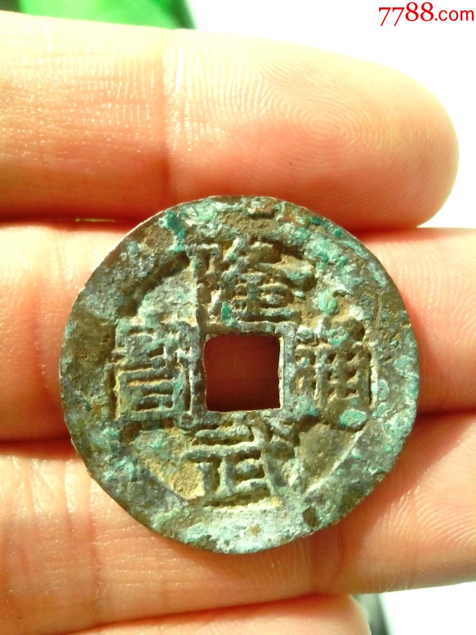 明隆武通宝,名誉品,大样钱,背大宽边,直径26.7,奶油包浆美品,绝对保真