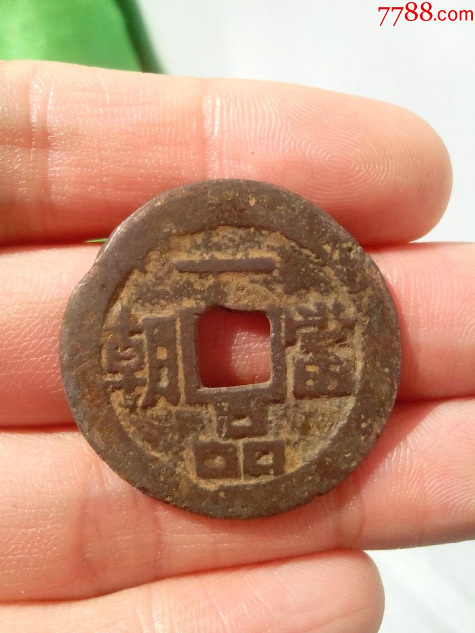 清一品当朝花钱,背龙凤纹,声音轻脆,生坑好品,绝对保真-古币-7788钱币