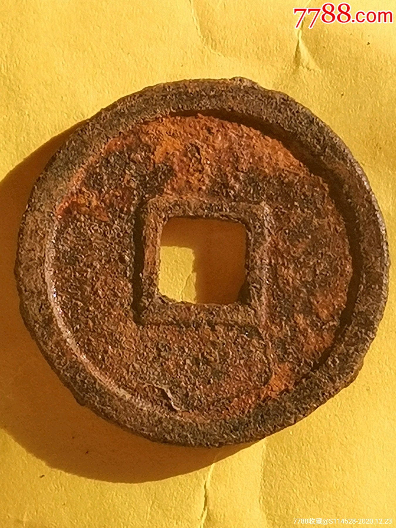 罕见乾统通宝(铁钱)