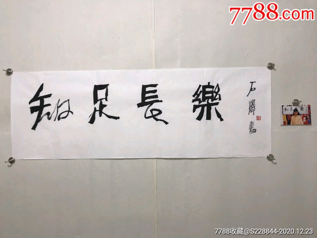 石齐,书法尺寸136?40_价格699元_第1张