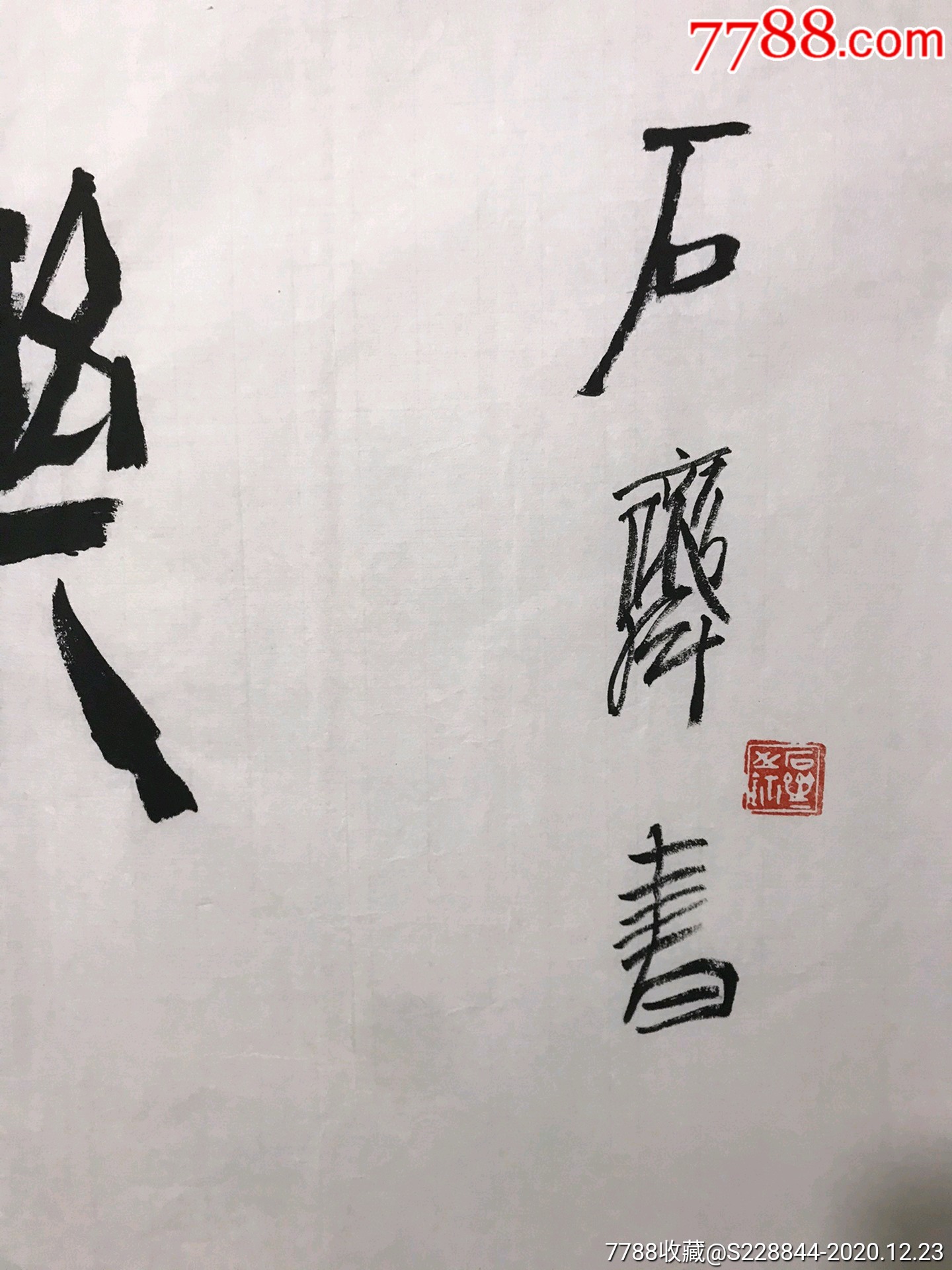 石齐,书法尺寸136?40