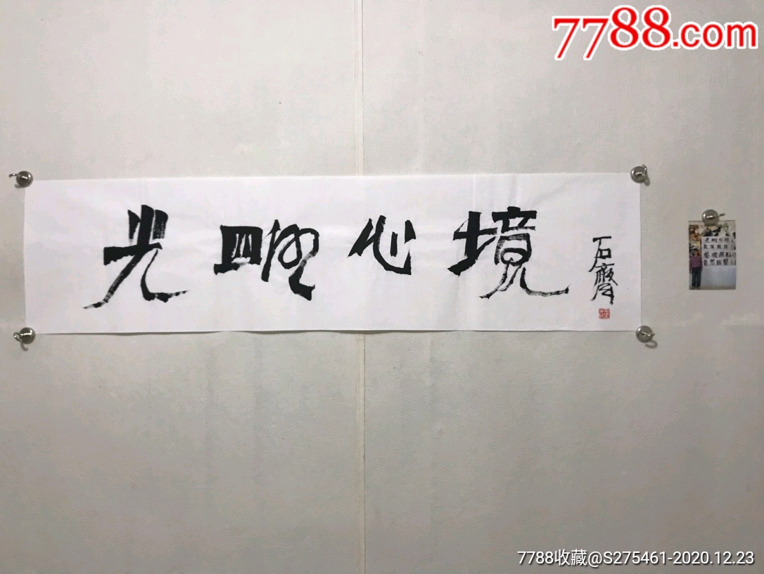 石齐书法尺寸120?40,_花鸟国画原作_第1张_7788钟表收藏