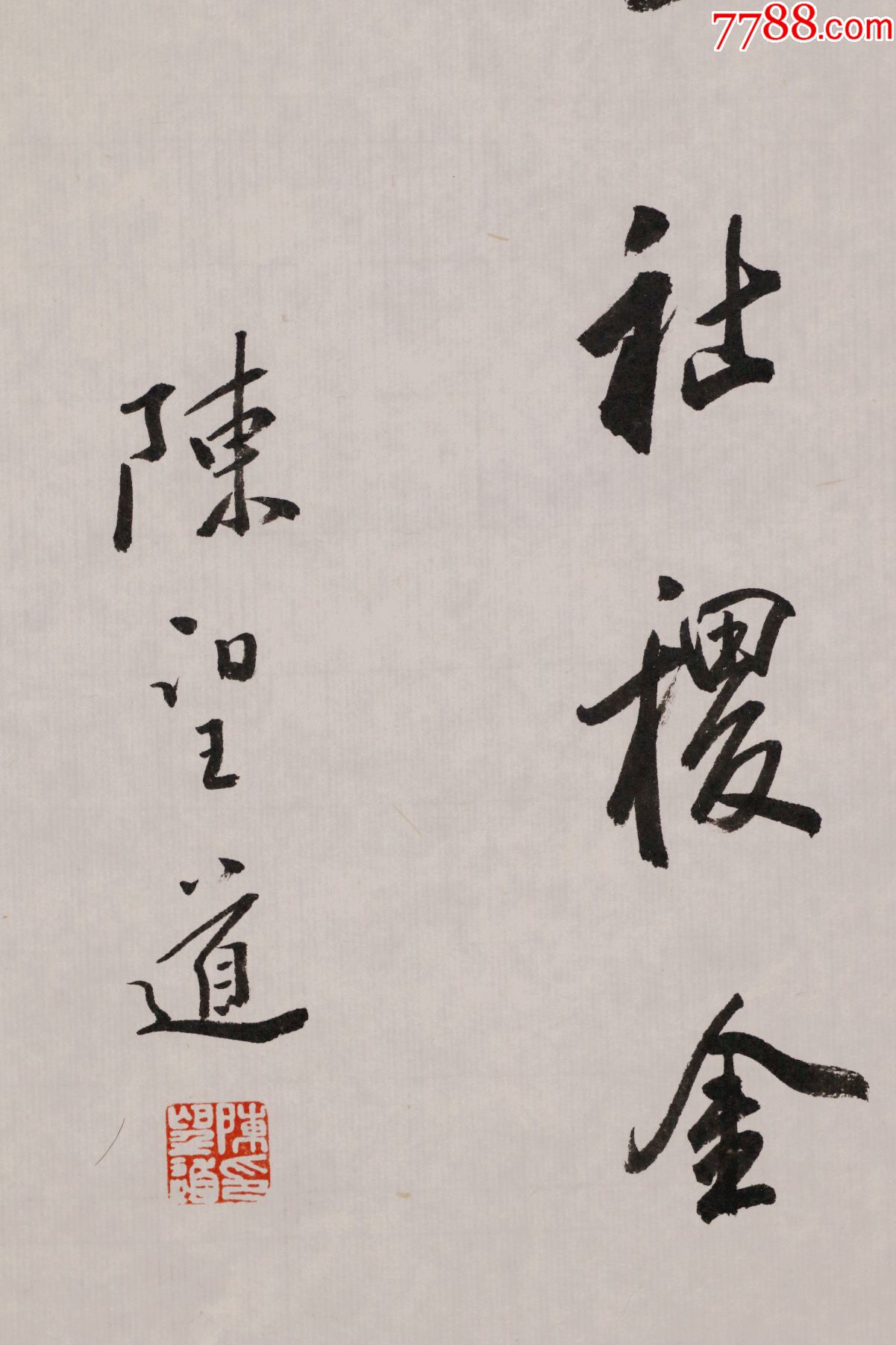 陈望道浙江义乌人教育家语言学家复旦大学校长书法