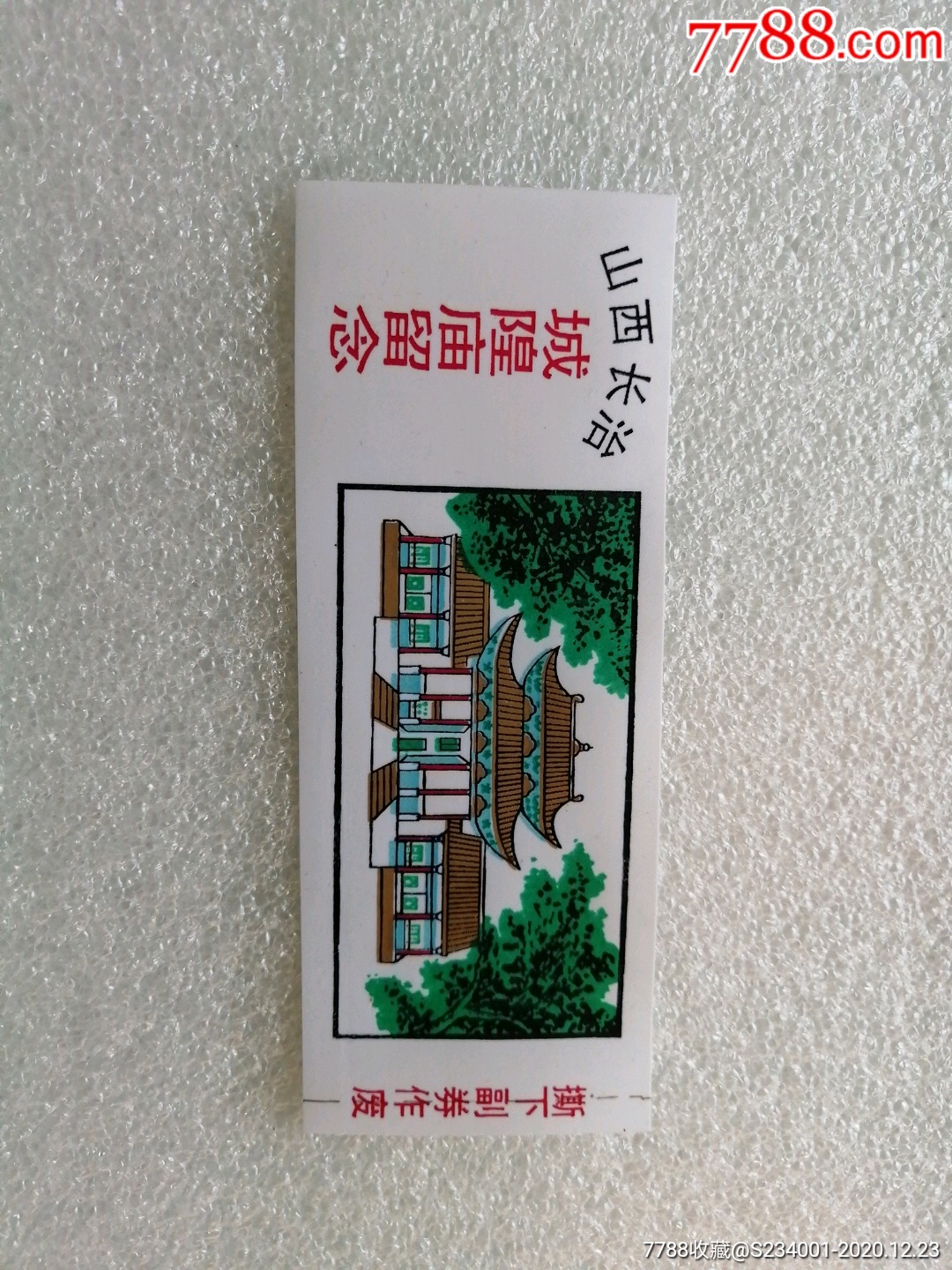 山西长治城隍庙留念-价格:1元-au25139378-旅游景点门票 -加价-7788