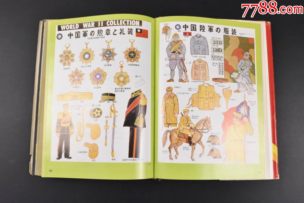 丙6670)侵华史料1978年版《大日本帝国陆海军军装と装备》1册明治