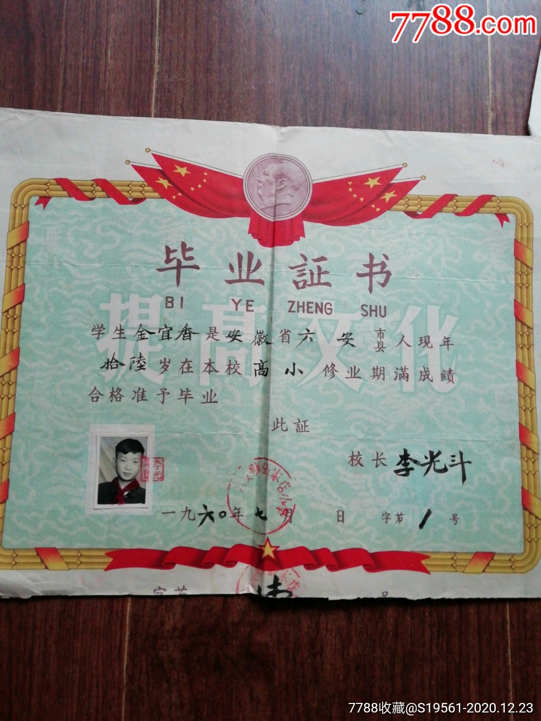 "毕业证书六安市六o年-价格:40元-au25141697-奖状 -加价-7788收藏