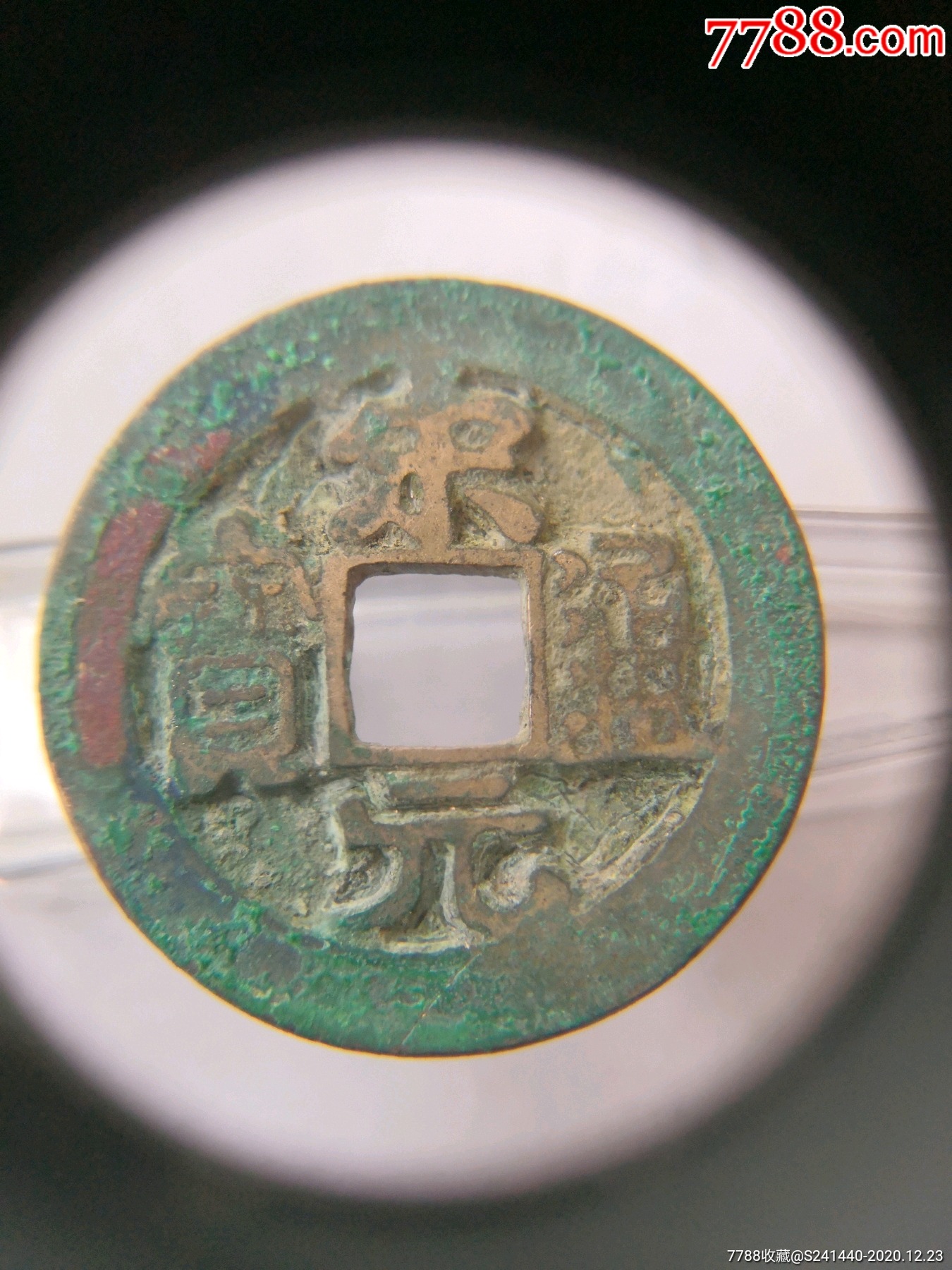 美品宋元通宝长通宝