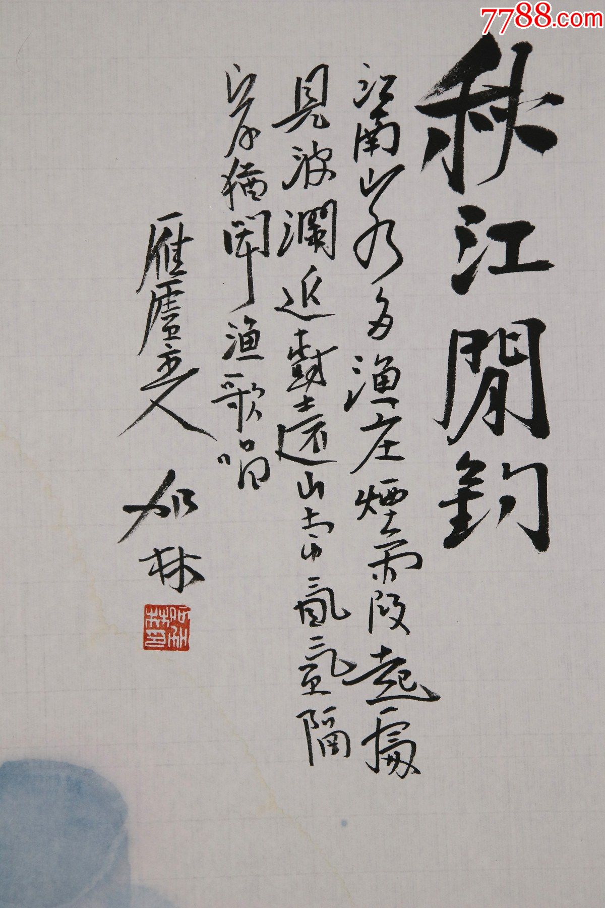 【何加林】中国美术学院中国画系教授,山水_山水国画原作_作品欣赏