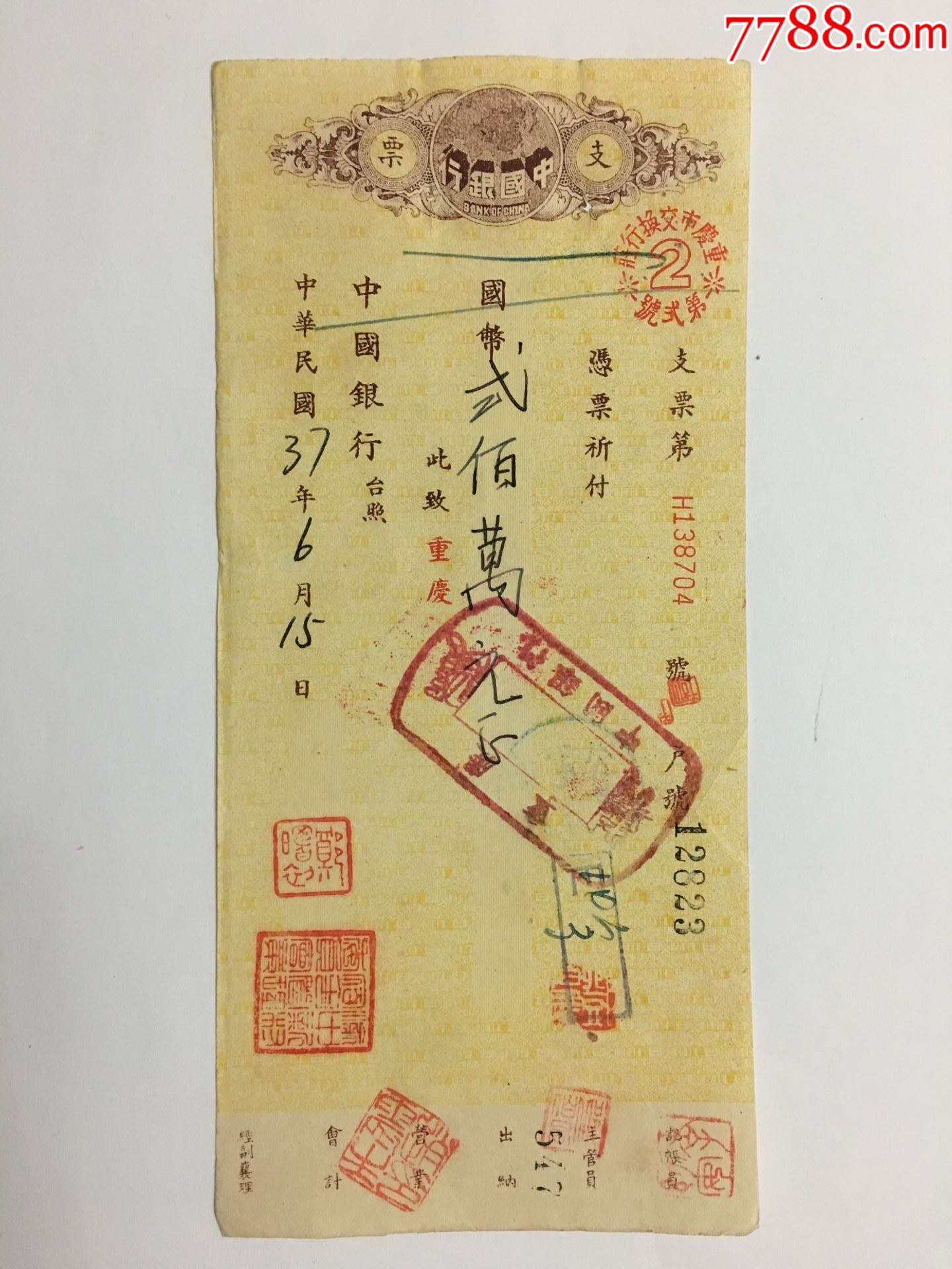 民国37年中国银行支票。渝中新材宿舍管理委员会签发。__【7788收藏__收藏热线】