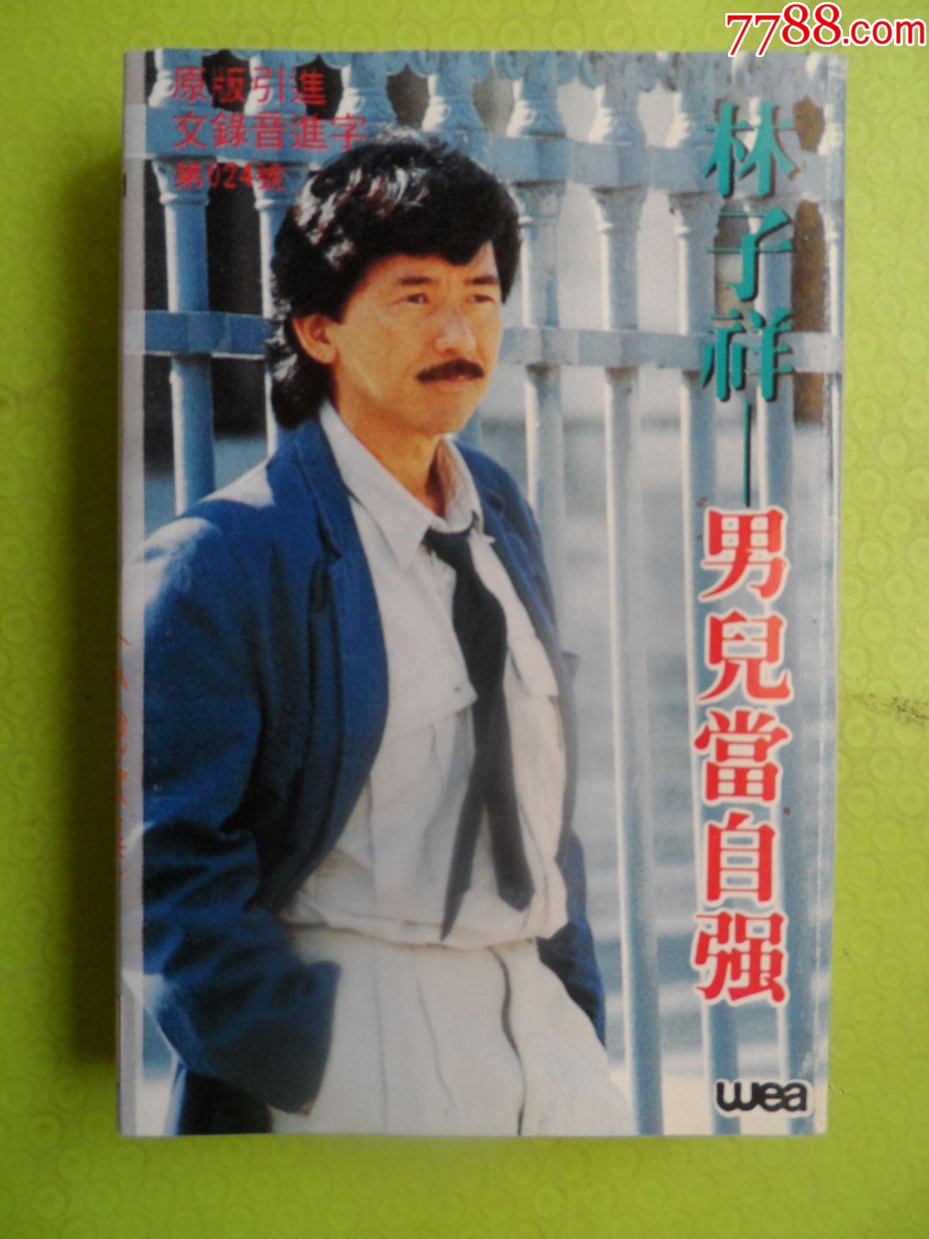 林子祥--男儿当自强