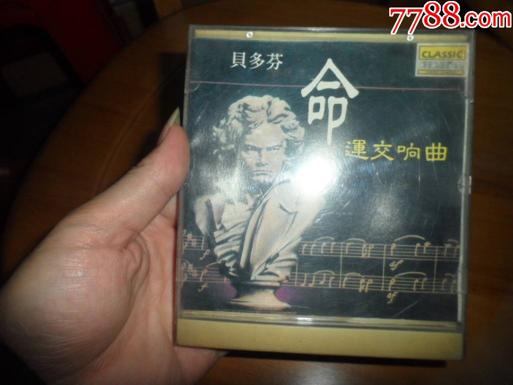 贝多芬命运交响曲