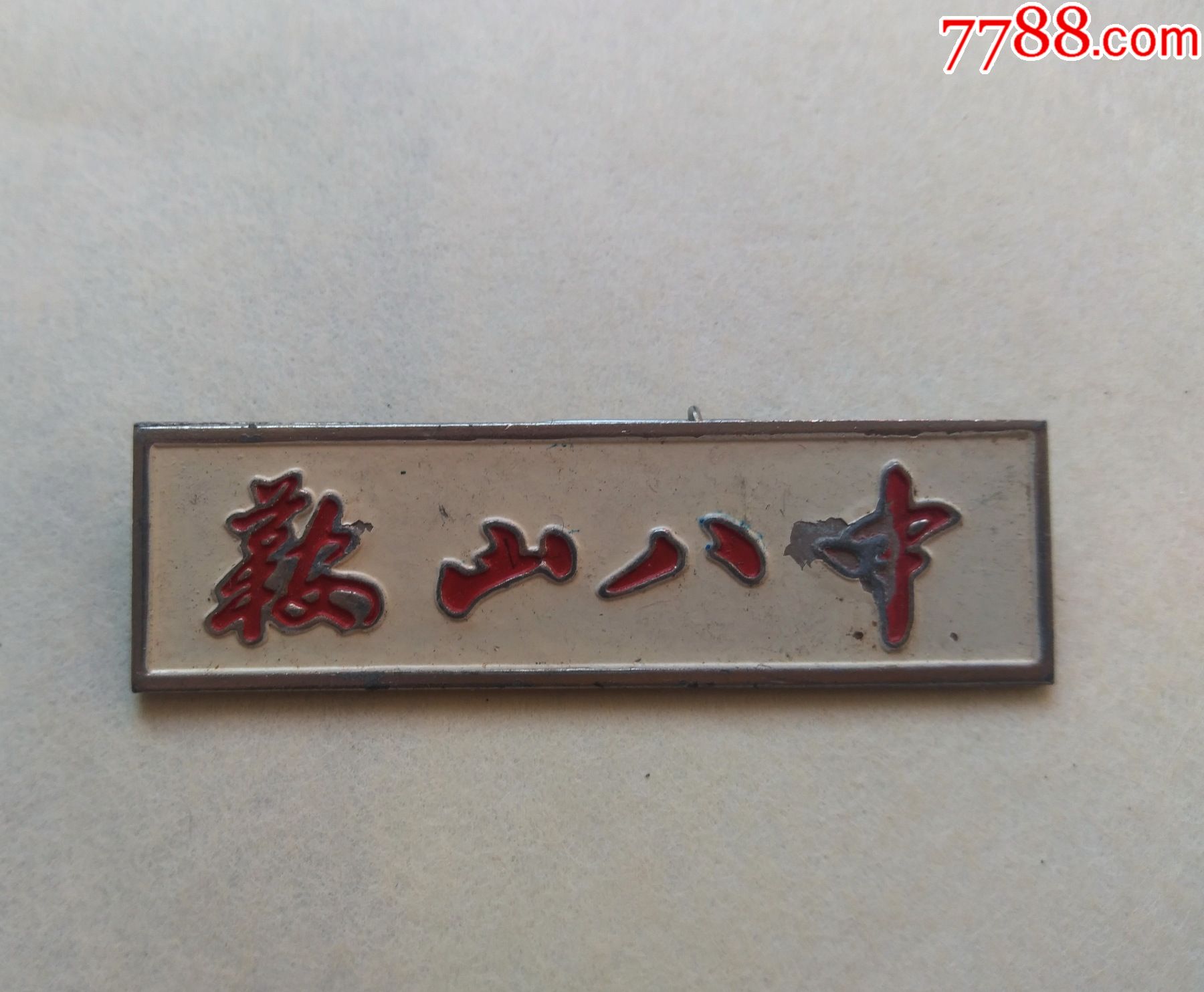 六十年代,鞍山市,鞍山八中(铜),点图可放大_校徽/毕业章_小店书屋