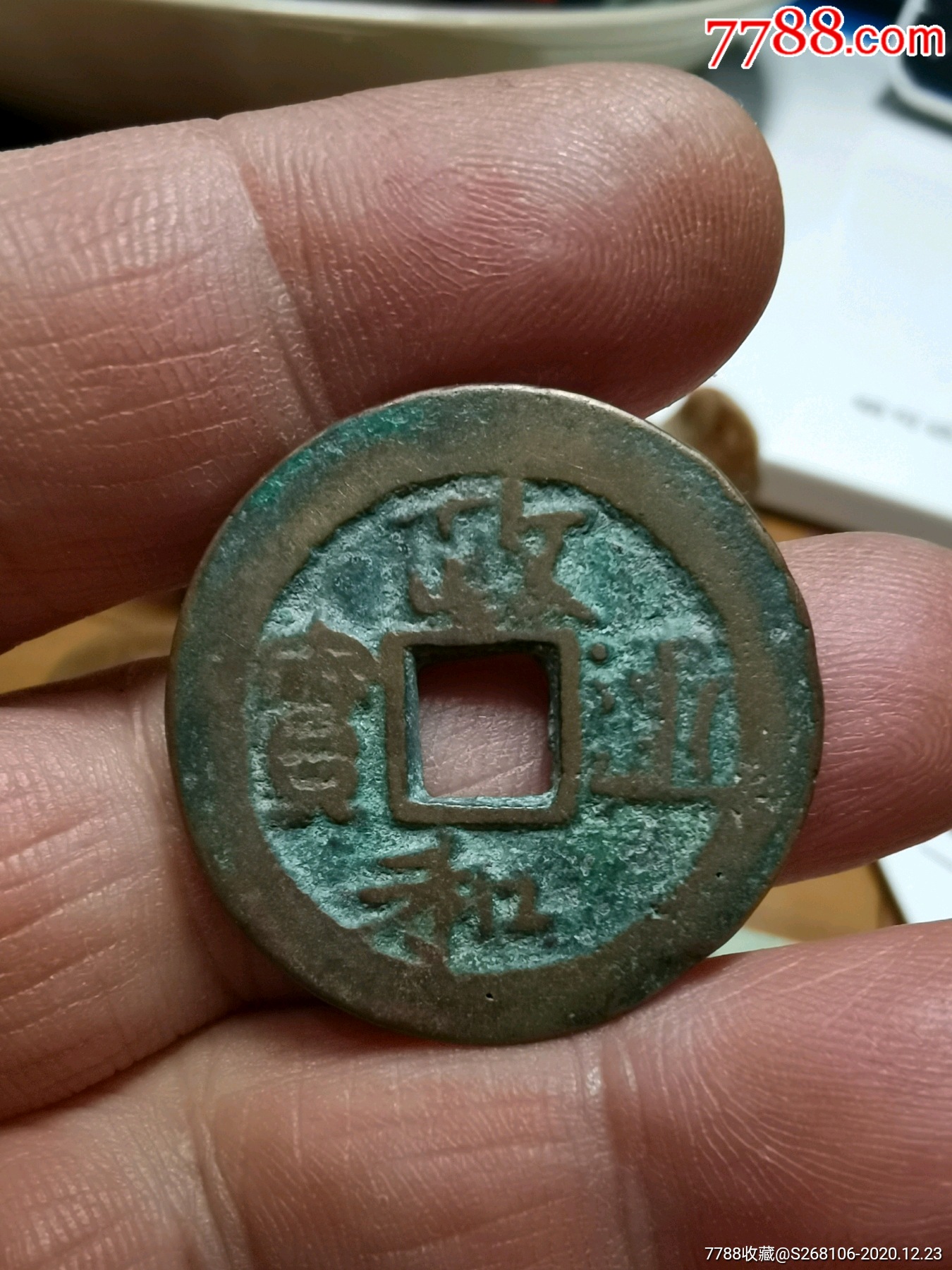 政和通宝之政折二