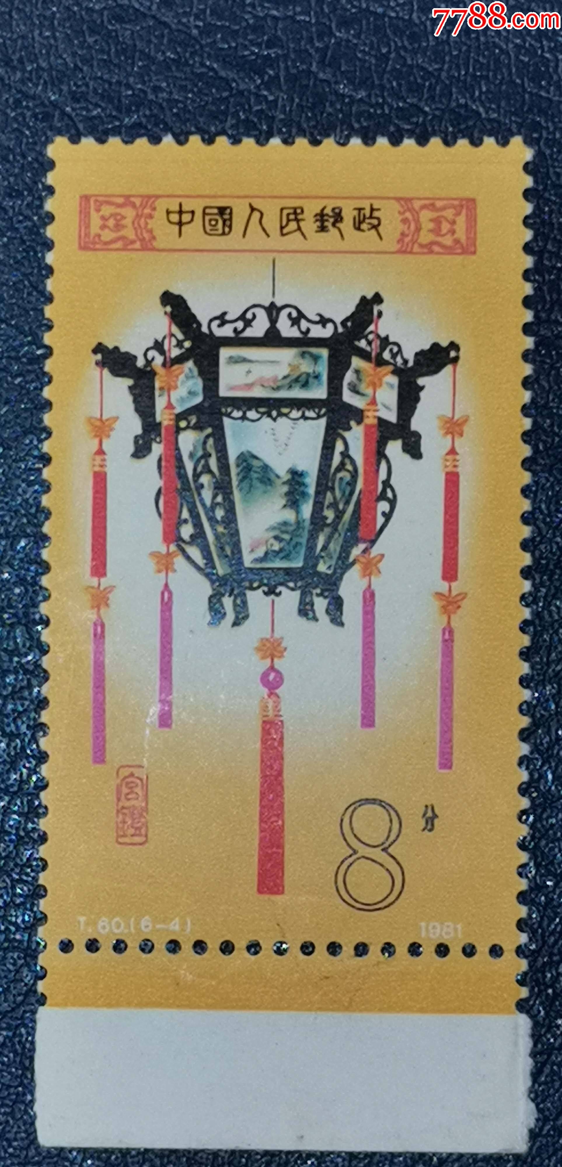 t60宫灯-4),带下边_新中国邮票_龙行天下邮币卡社【7788收藏__收藏