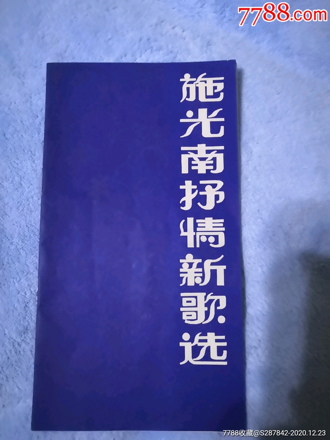 施光南抒情新歌选