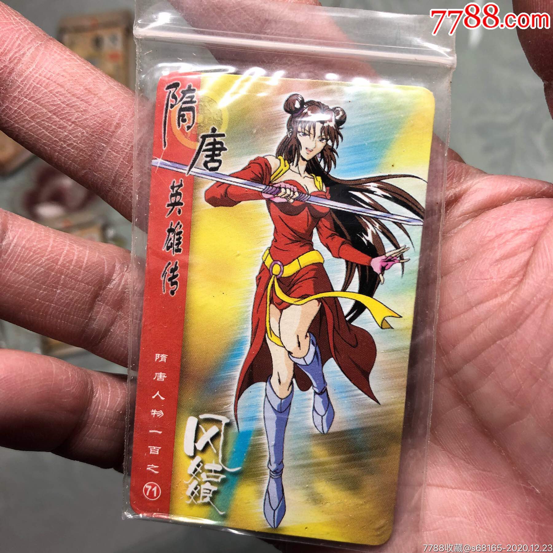 统一小浣熊小当家隋唐英雄传26张,本店其它食品卡在拍