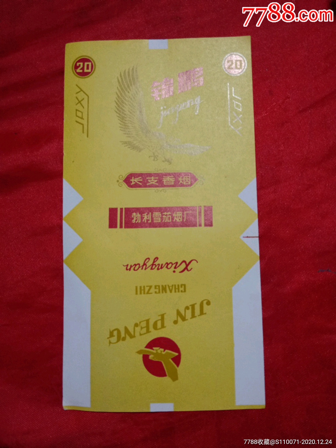 红杏《烟标》￥108品99《烟标》￥58品99《烟标》￥58品99