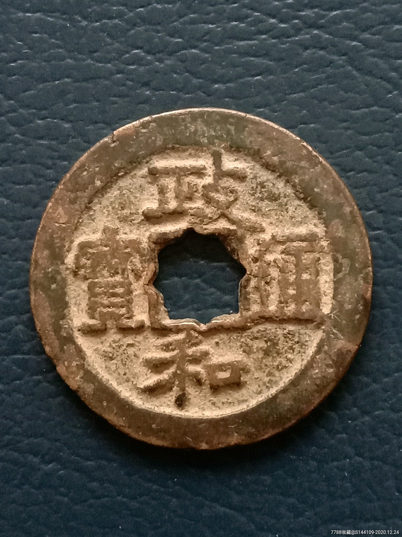 政和通宝花穿
