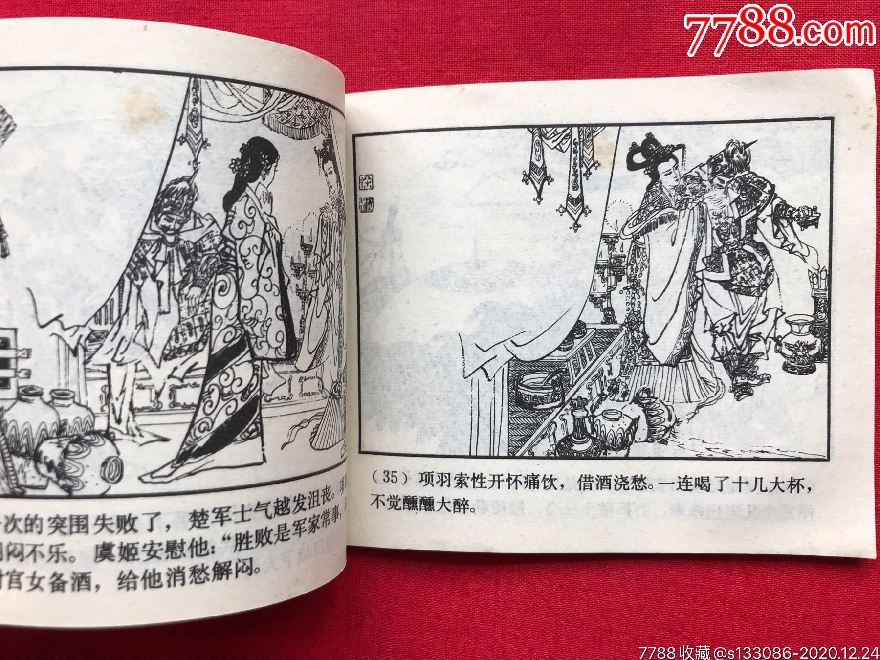 (《西汉演义连环画》之十九)之《霸王别姬》