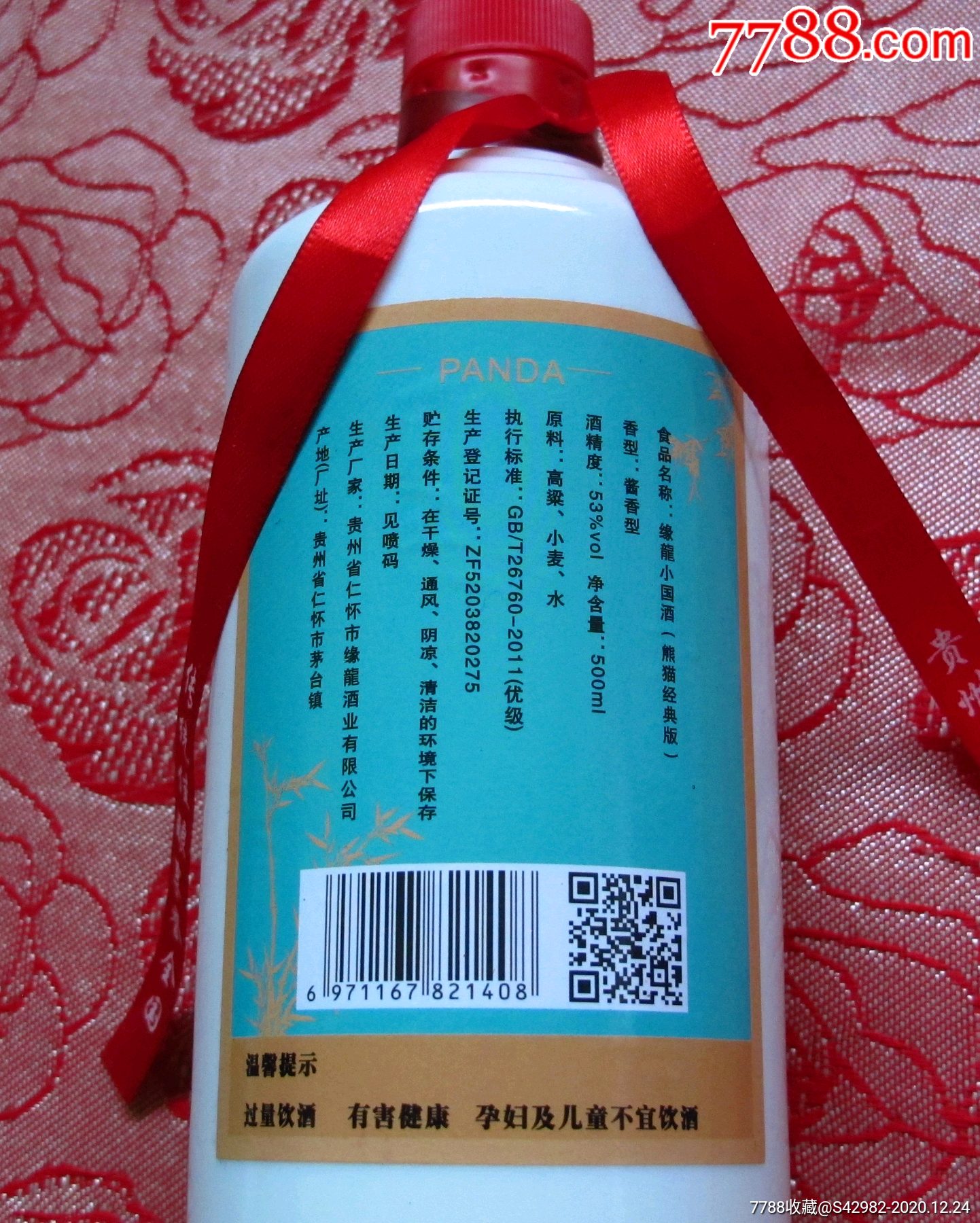 缘龙小国酒-酒瓶-7788老酒瓶