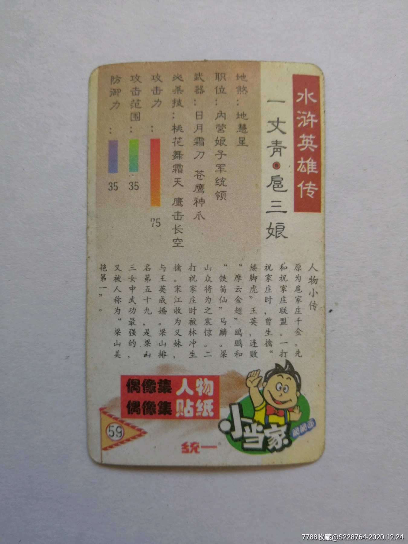 超稀有华中湖北地区小当家水浒卡贴纸卡扈三娘一张