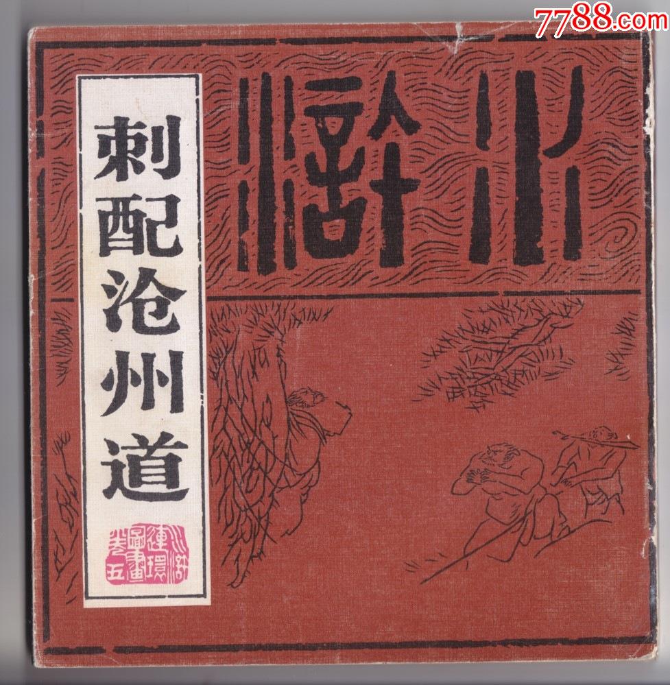 刺配沧州道24开印数7710