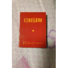 毛主席五篇著作(zc25683116)_7788收藏__收藏热线