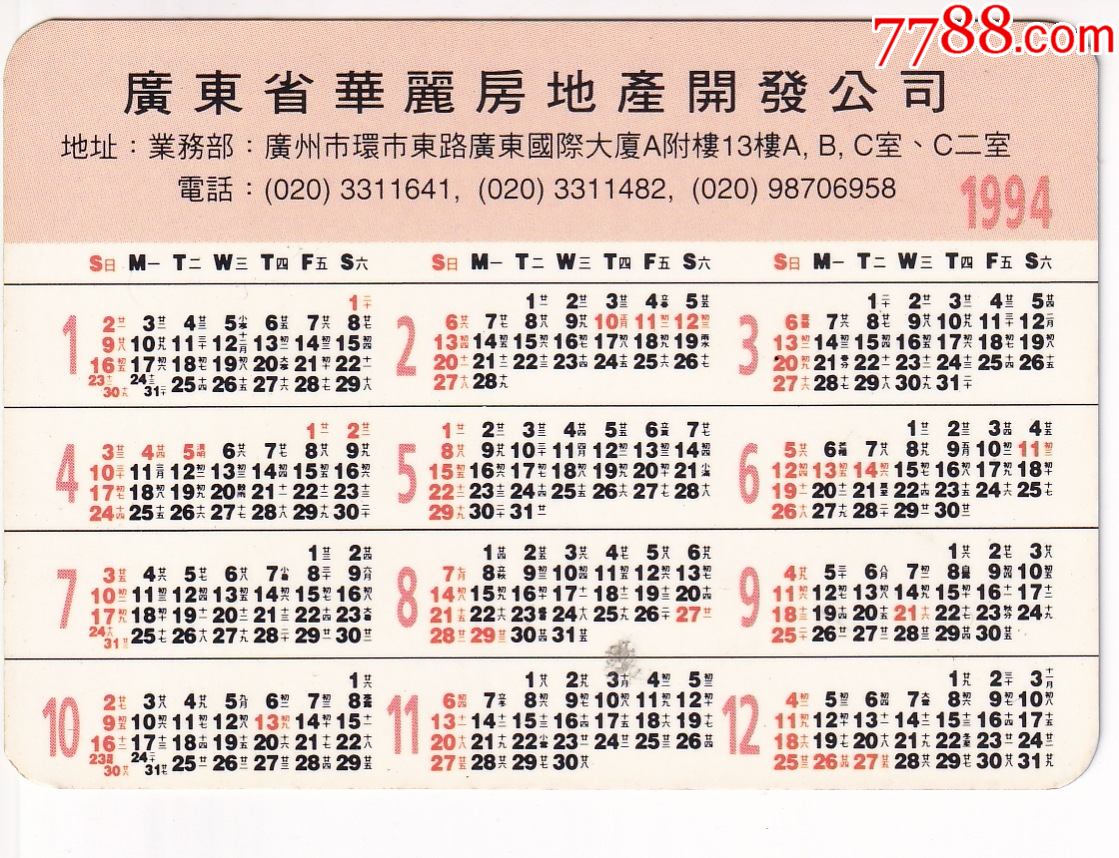 广东省华丽房地产开发公司·1994年历