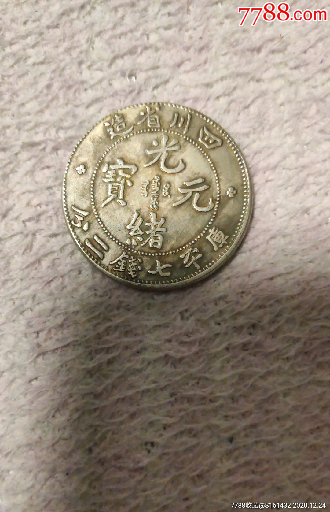 光绪元宝_银元/机制银币_第1张_7788小人书