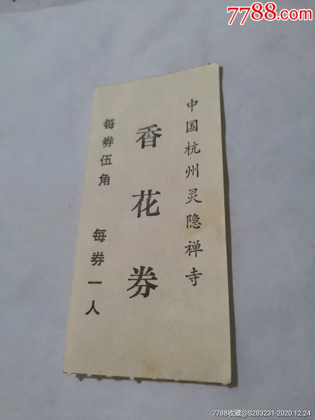 早期老门票杭州灵隐寺香花券5角