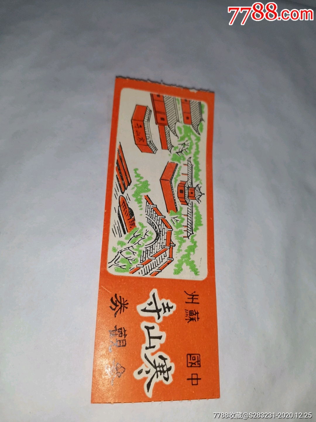 早期老门票苏州寒山寺