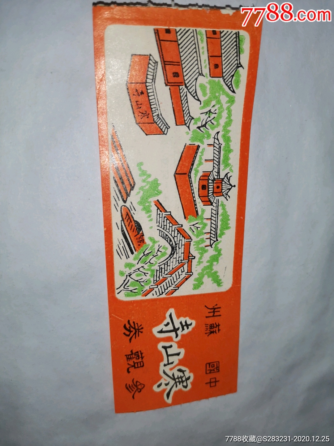 早期老门票苏州寒山寺