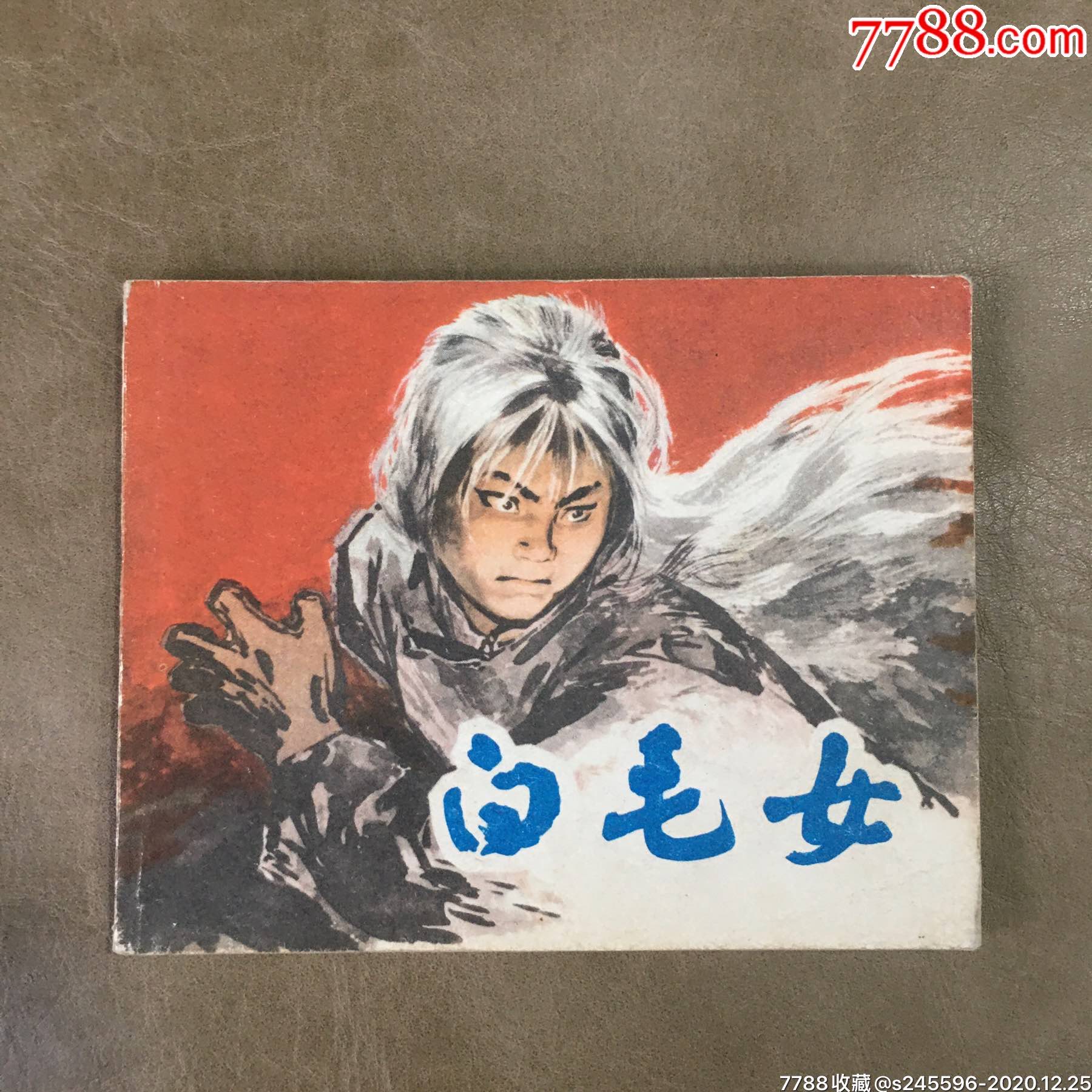 白毛女_连环画/小人书_第1张_7788书籍