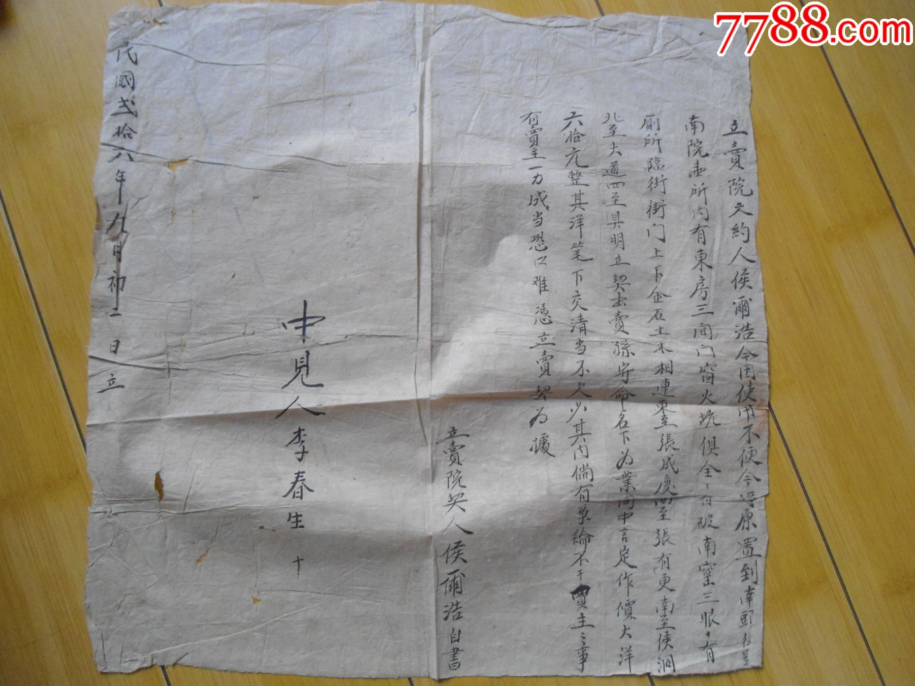 民国廾六年孙守命卖房契