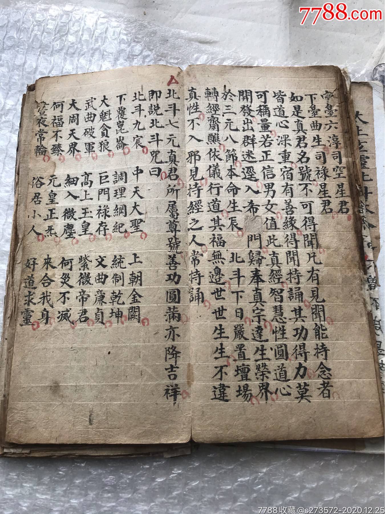 经折装抄本:北斗九皇赐福赦罪解厄消灾保命妙经一册全