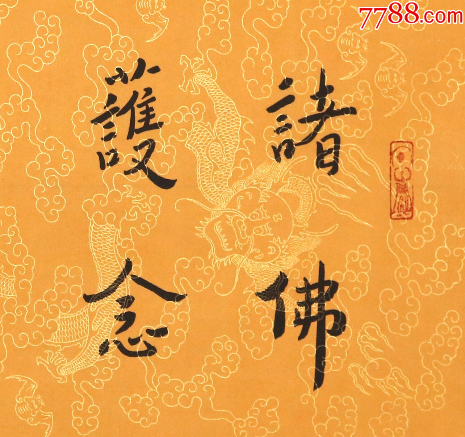 南京云谷书画院常务副院长,玄yin法师【诸佛护念百福庄严】69*34cm