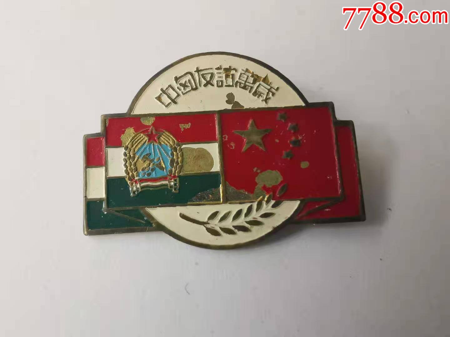 50年代广州人民美术社制中匈友谊万岁微型纪念章