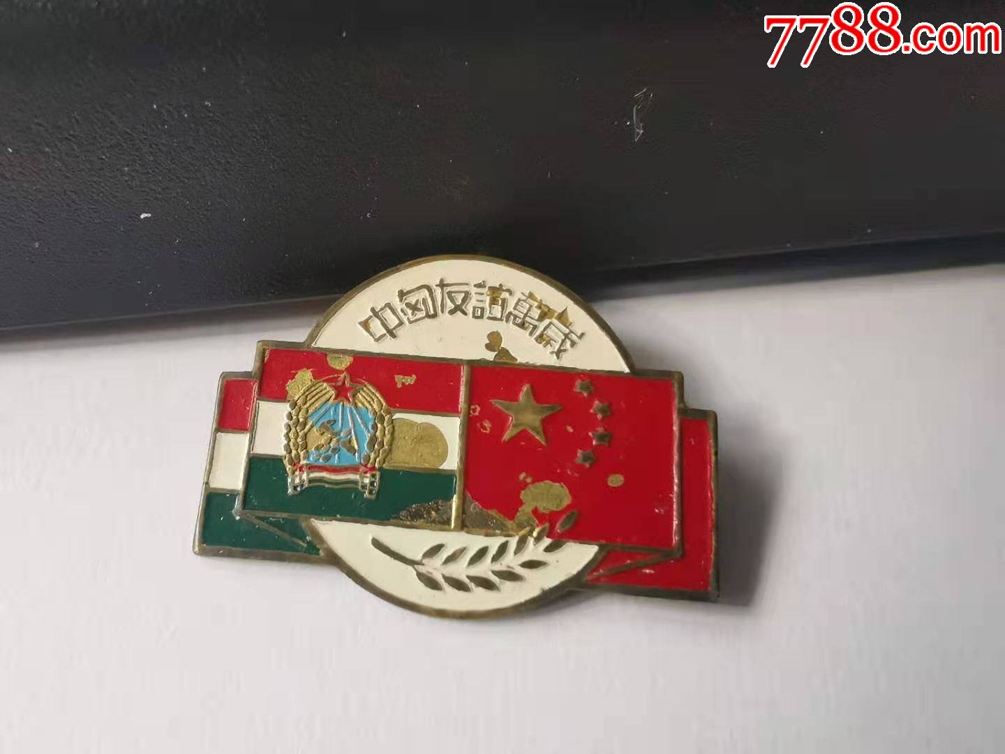 50年代广州人民美术社制中匈友谊万岁微型纪念章