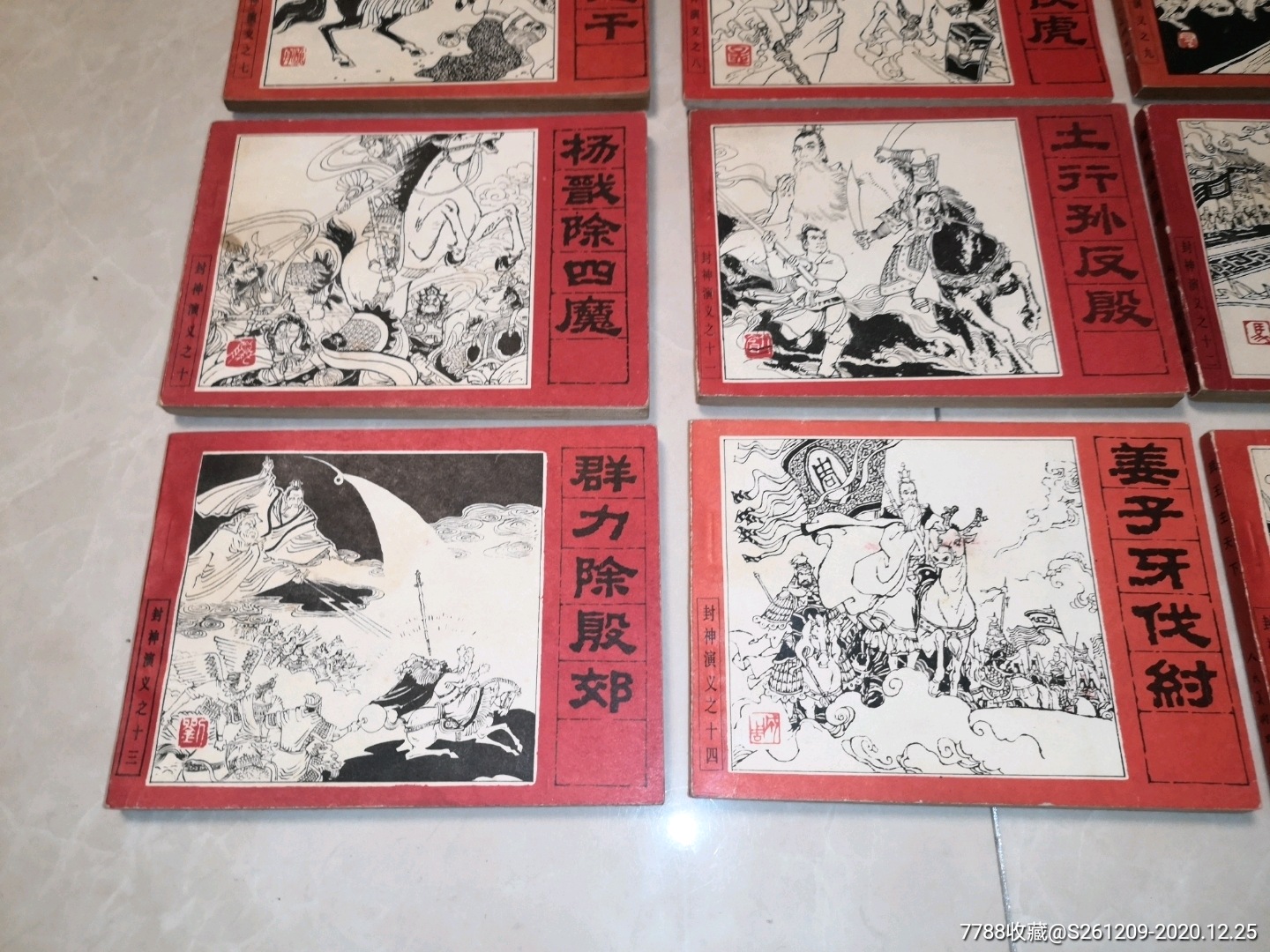 封神演义套书15本(85年8月1版1印)(钢板库存书.美品)(仅有40万册)-价格:180.0000元-au25159512-连环画/小人书 ...