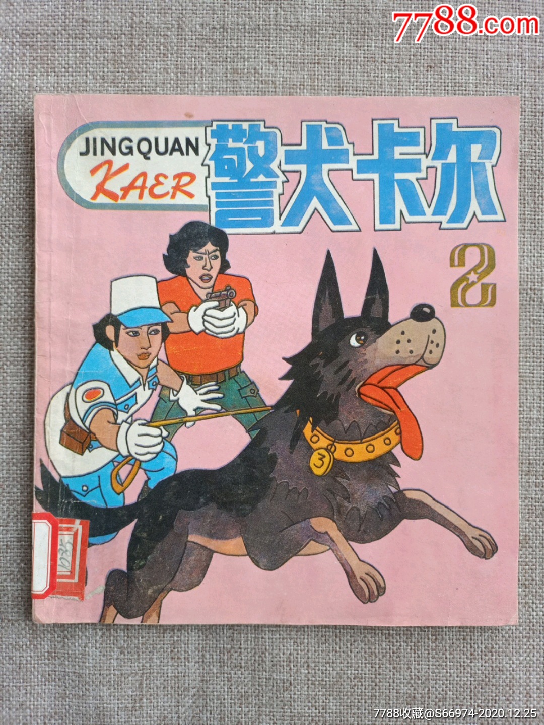 24开彩色《警犬卡尔(2)》