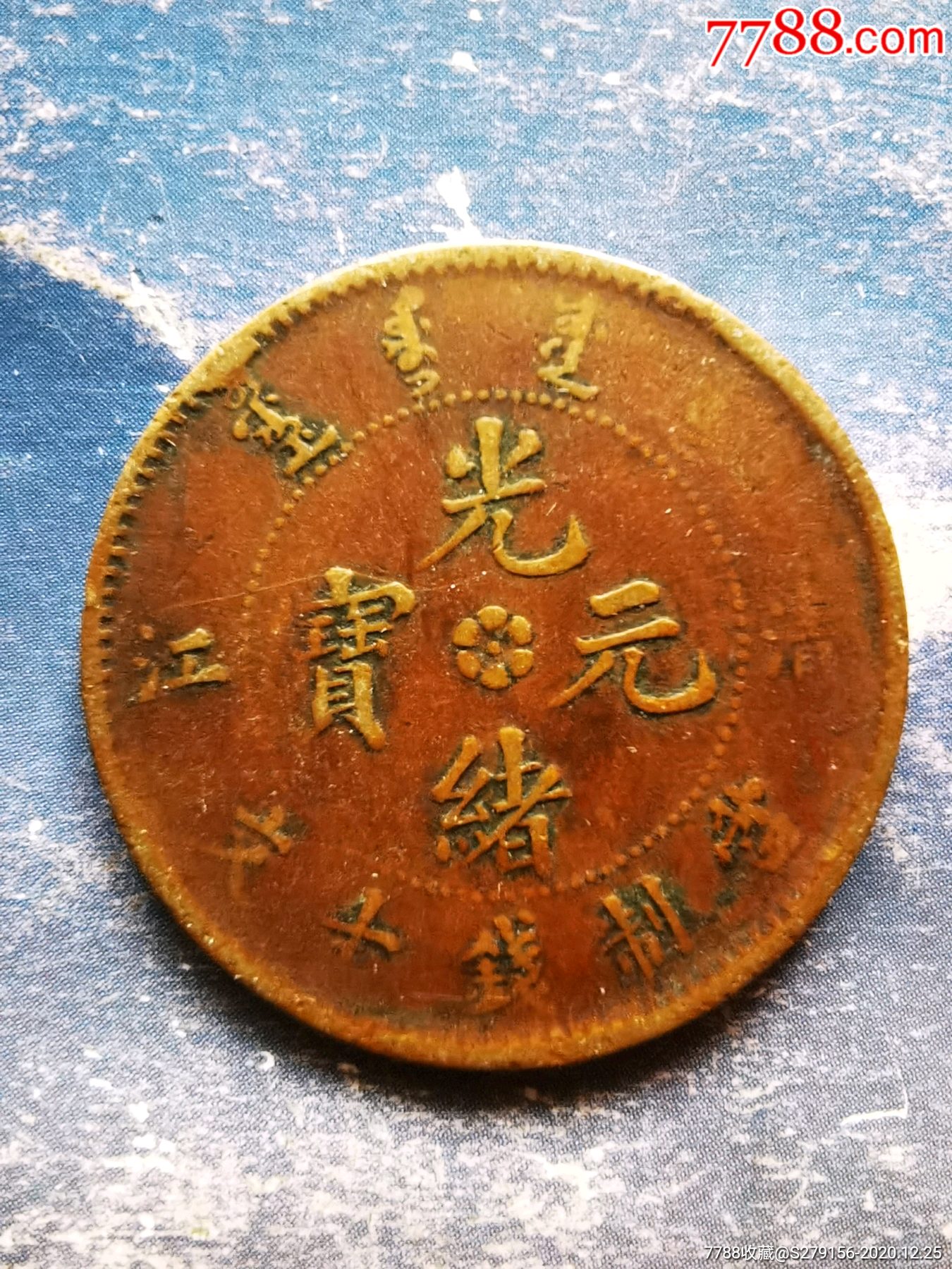 光绪元宝清江造当制钱十文_铜元/机制铜币_图片价格_收藏鉴定_7788