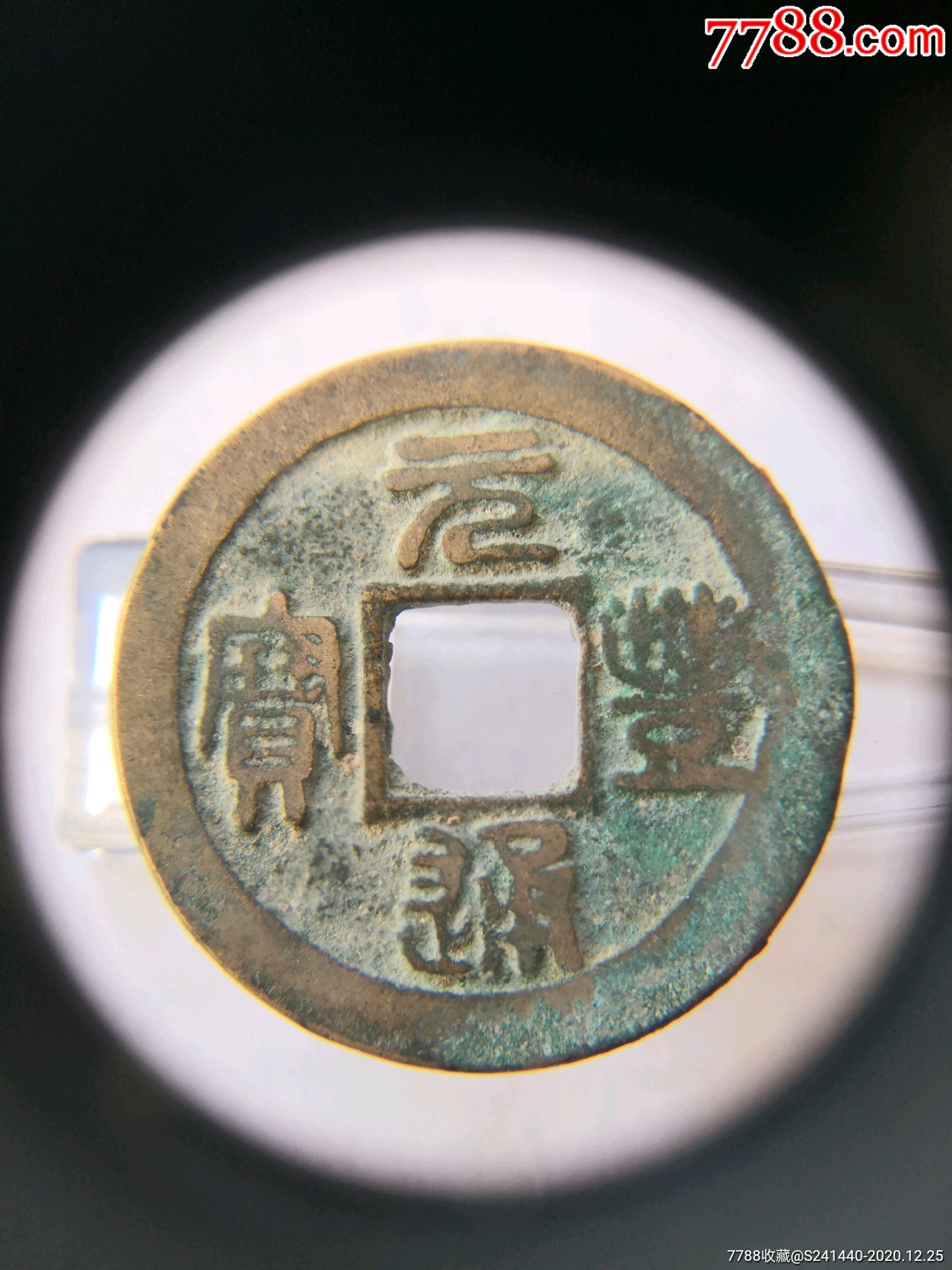 美品元丰通宝篆书小平面四决