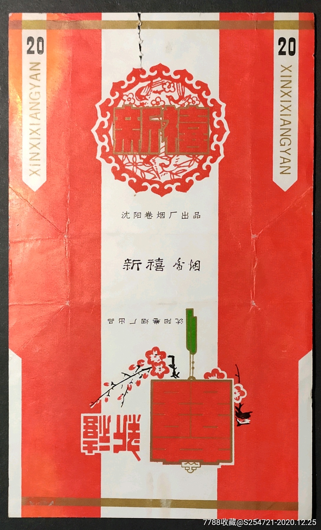 新禧沈阳烟厂拆包上品