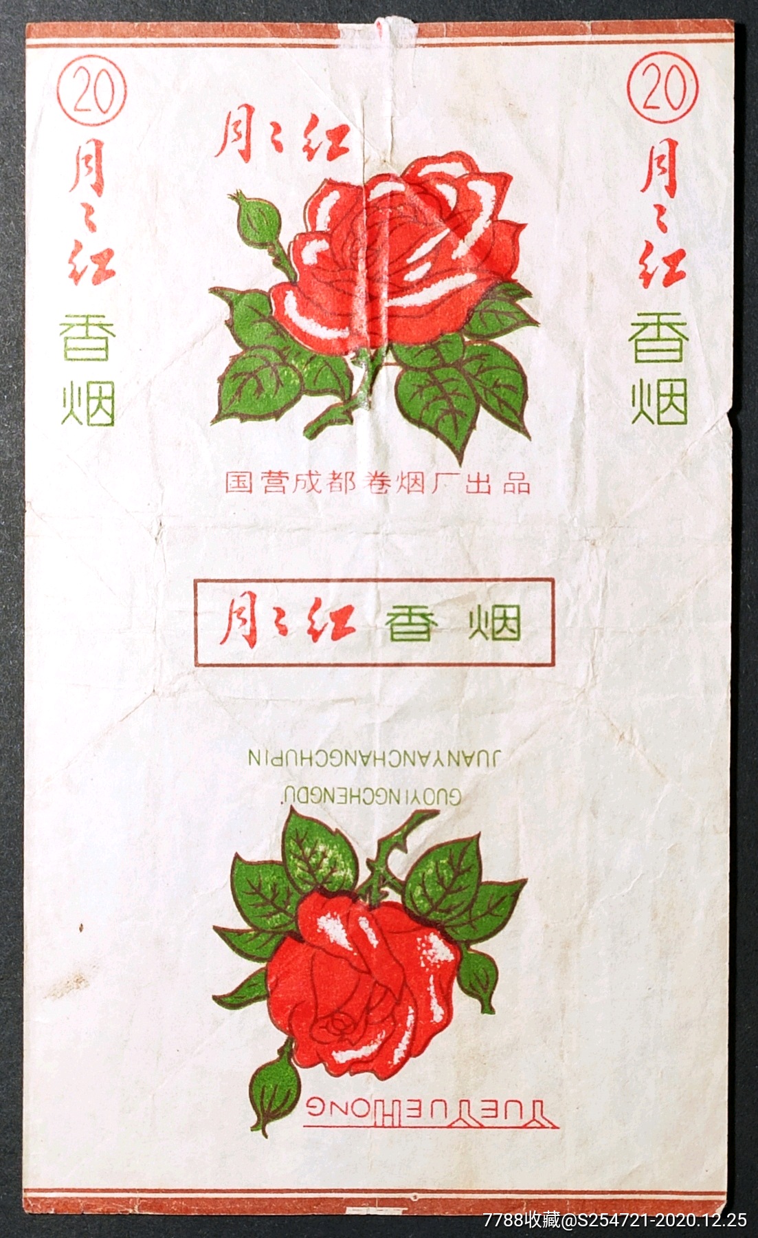 月月红,成都烟厂,拆包少